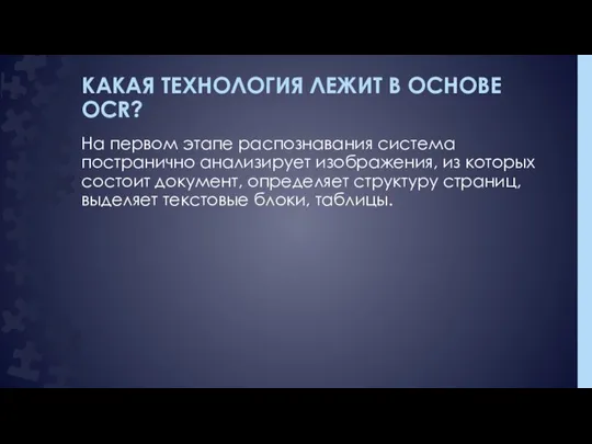 КАКАЯ ТЕХНОЛОГИЯ ЛЕЖИТ В ОСНОВЕ OCR? На первом этапе распознавания система