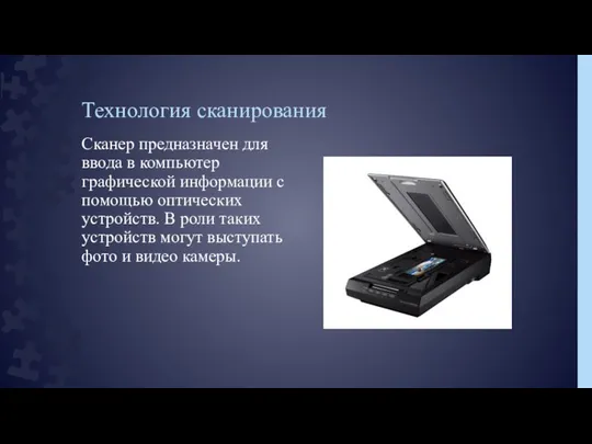 Технология сканирования Сканер предназначен для ввода в компьютер графической информации с