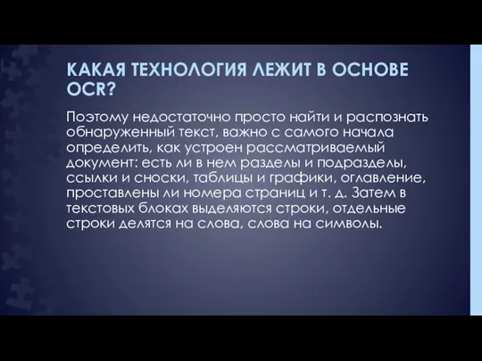 КАКАЯ ТЕХНОЛОГИЯ ЛЕЖИТ В ОСНОВЕ OCR? Поэтому недостаточно просто найти и