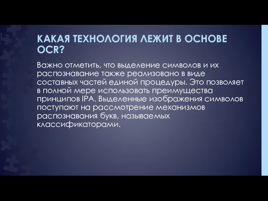 КАКАЯ ТЕХНОЛОГИЯ ЛЕЖИТ В ОСНОВЕ OCR? Важно отметить, что выделение символов