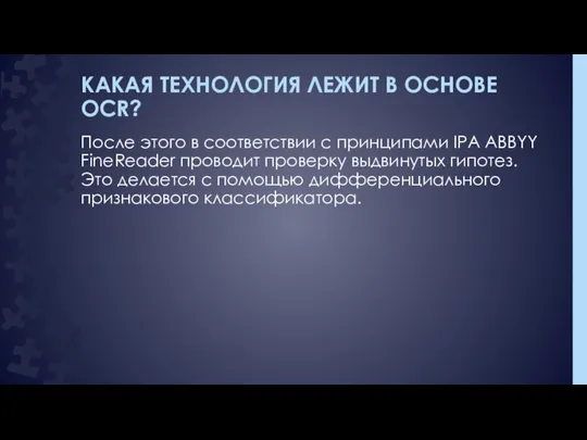 КАКАЯ ТЕХНОЛОГИЯ ЛЕЖИТ В ОСНОВЕ OCR? После этого в соответствии с