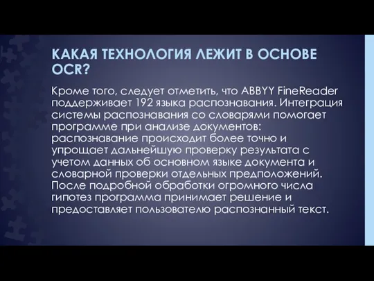 КАКАЯ ТЕХНОЛОГИЯ ЛЕЖИТ В ОСНОВЕ OCR? Кроме того, следует отметить, что