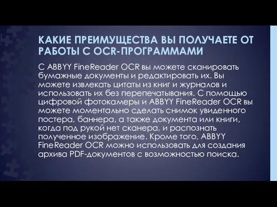 КАКИЕ ПРЕИМУЩЕСТВА ВЫ ПОЛУЧАЕТЕ ОТ РАБОТЫ С OCR-ПРОГРАММАМИ С ABBYY FineReader