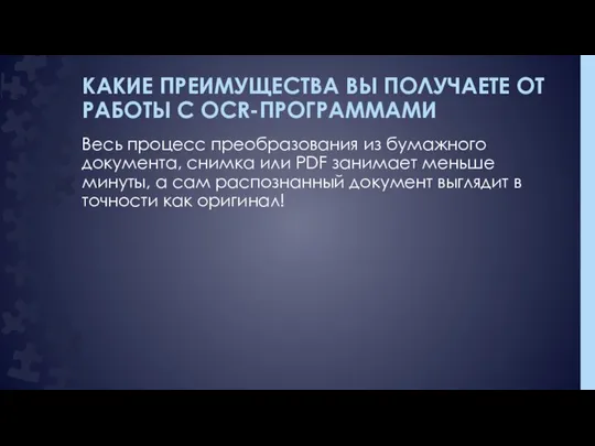 КАКИЕ ПРЕИМУЩЕСТВА ВЫ ПОЛУЧАЕТЕ ОТ РАБОТЫ С OCR-ПРОГРАММАМИ Весь процесс преобразования