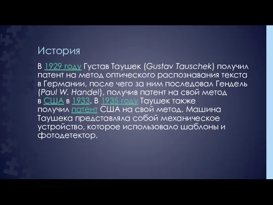 История В 1929 году Густав Таушек (Gustav Tauschek) получил патент на