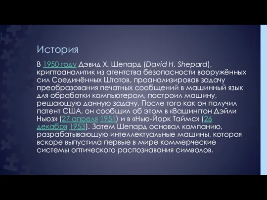 История В 1950 году Дэвид Х. Шепард (David H. Shepard), криптоаналитик