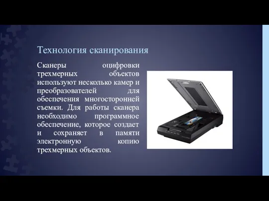 Технология сканирования Сканеры оцифровки трехмерных объектов используют несколько камер и преобразователей