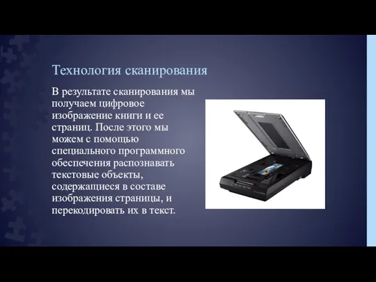 Технология сканирования В результате сканирования мы получаем цифровое изображение книги и