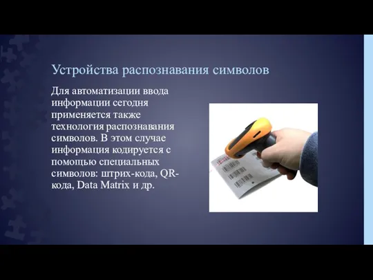 Устройства распознавания символов Для автоматизации ввода информации сегодня применяется также технология