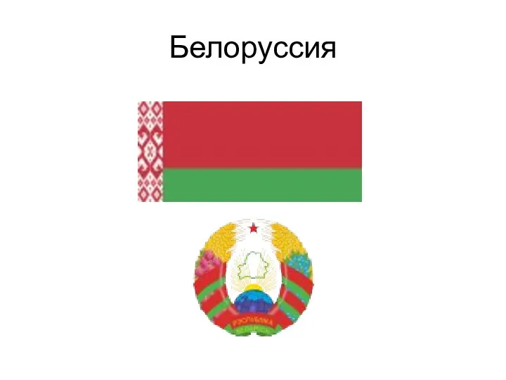 Белоруссия