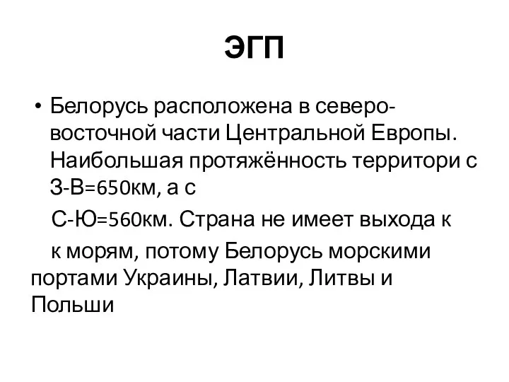 ЭГП Белорусь расположена в северо-восточной части Центральной Европы. Наибольшая протяжённость территори