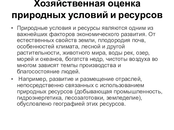 Хозяйственная оценка природных условий и ресурсов Природные условия и ресурсы являются