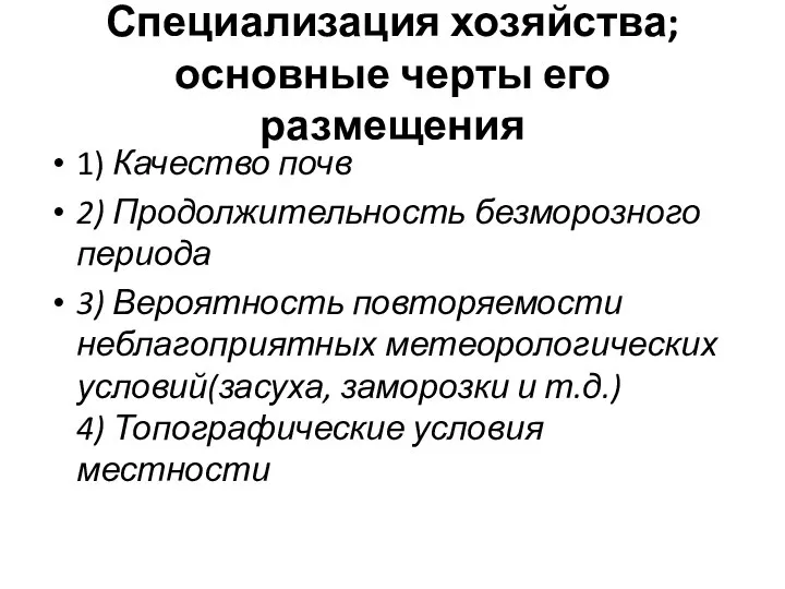 Специализация хозяйства; основные черты его размещения 1) Качество почв 2) Продолжительность