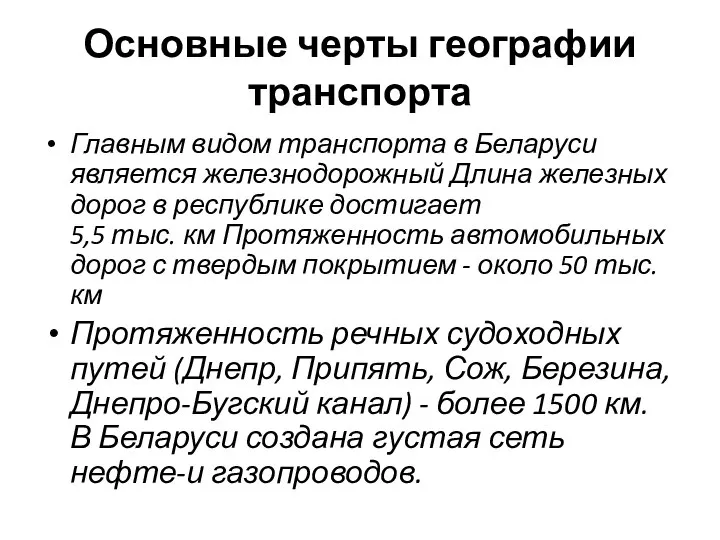 Основные черты географии транспорта Главным видом транспорта в Беларуси является железнодорожный