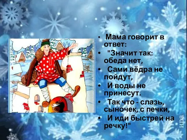 Мама говорит в ответ: "Значит так: обеда нет, Сами вёдра не