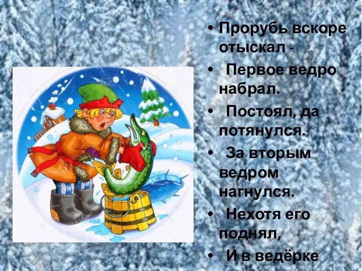 Прорубь вскоре отыскал - Первое ведро набрал. Постоял, да потянулся. За