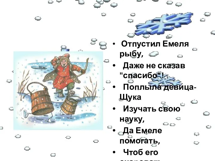 Отпустил Емеля рыбу, Даже не сказав "спасибо"! Поплыла девица- Щука Изучать