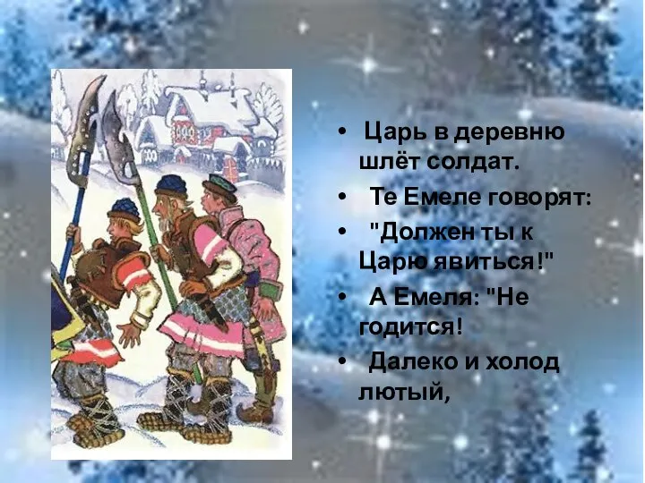 Царь в деревню шлёт солдат. Те Емеле говорят: "Должен ты к