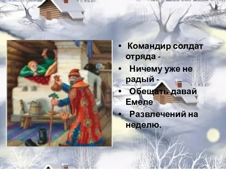 Командир солдат отряда - Ничему уже не радый - Обещать давай Емеле Развлечений на неделю.