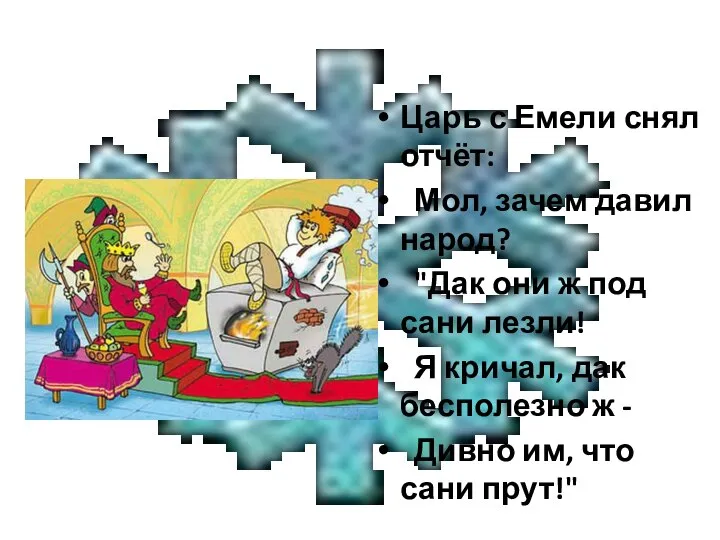 Царь с Емели снял отчёт: Мол, зачем давил народ? "Дак они