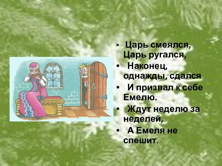 Царь смеялся, Царь ругался, Наконец, однажды, сдался И призвал к себе