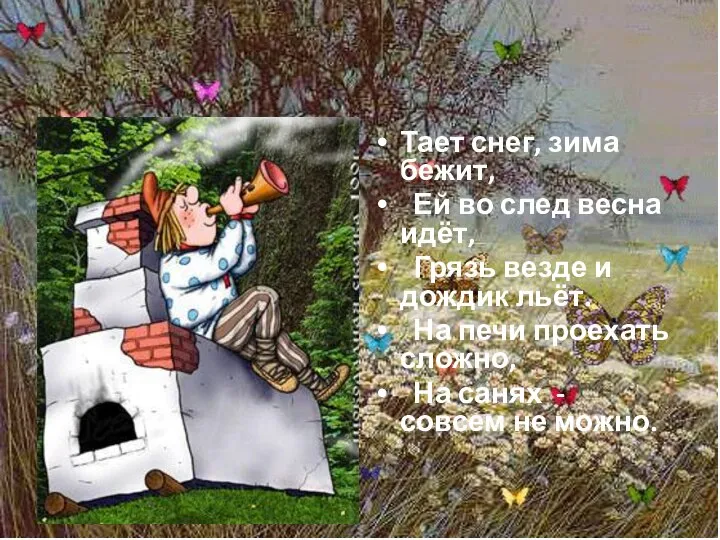 Тает снег, зима бежит, Ей во след весна идёт, Грязь везде