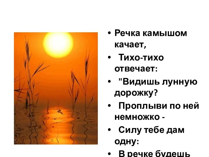 Речка камышом качает, Тихо-тихо отвечает: "Видишь лунную дорожку? Проплыви по ней