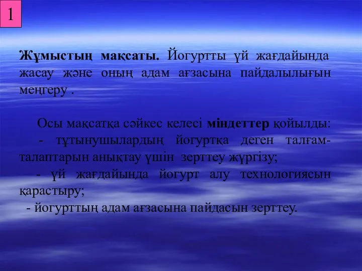 Жұмыстың мақсаты. Йогуртты үй жағдайында жасау және оның адам ағзасына пайдалылығын