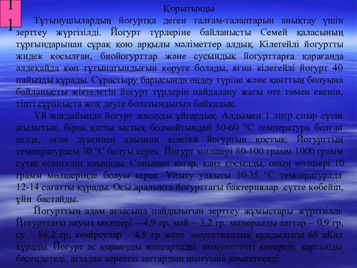 11 Қорытынды Тұтынушылардың йогуртқа деген талғам-талаптарын анықтау үшін зерттеу жүргізілді. Йогурт