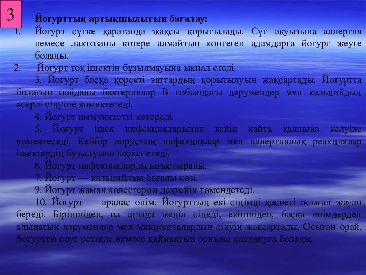 Йогурттың артықшылығын бағалау: Йогурт сүтке қарағанда жақсы қорытылады. Сүт ақуызына аллергия