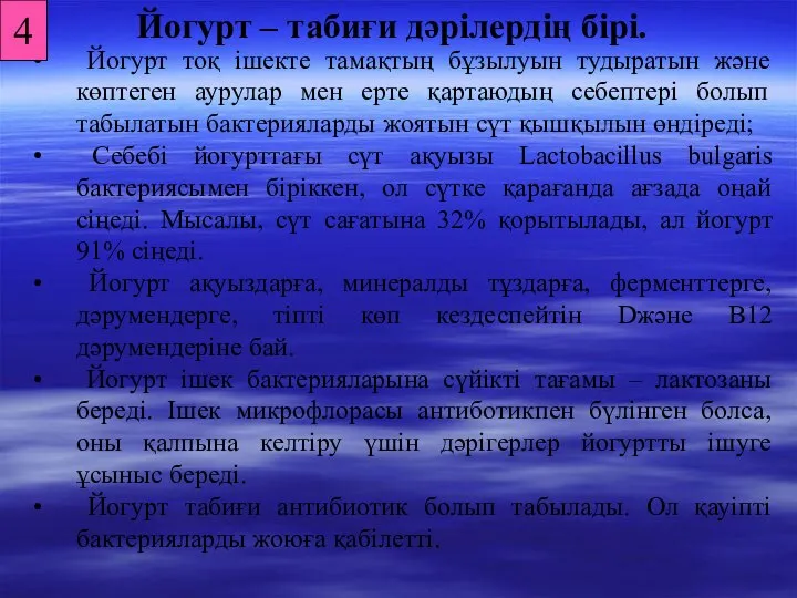 Йогурт – табиғи дәрілердің бірі. Йогурт тоқ ішекте тамақтың бұзылуын тудыратын