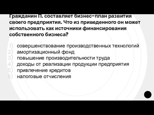 Гражданин П. составляет бизнес-план развития своего предприятия. Что из приведенного он