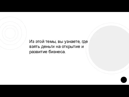 Из этой темы, вы узнаете, где взять деньги на открытие и развитие бизнеса.