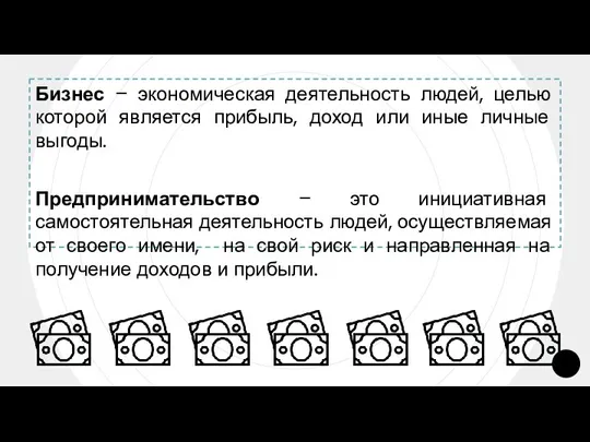 Бизнес – экономическая деятельность людей, целью которой является прибыль, доход или