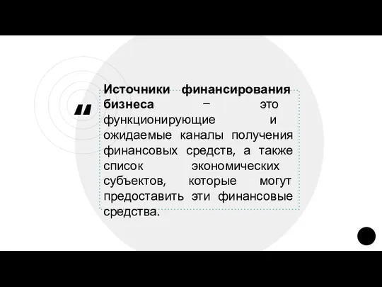 Источники финансирования бизнеса – это функционирующие и ожидаемые каналы получения финансовых