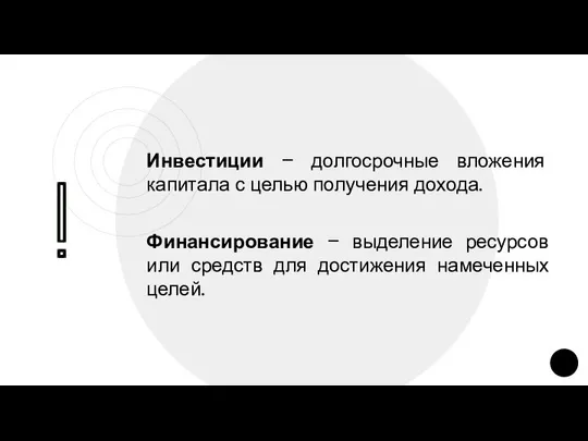 Инвестиции – долгосрочные вложения капитала с целью получения дохода. Финансирование –