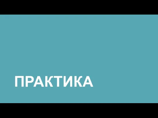 ПРАКТИКА