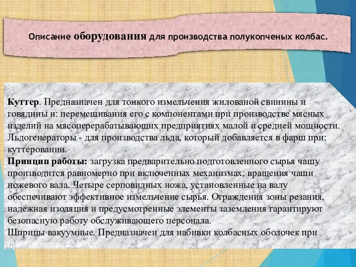 Описание оборудования для производства полукопченых колбас. Куттер. Предназначен для тонкого измельчения