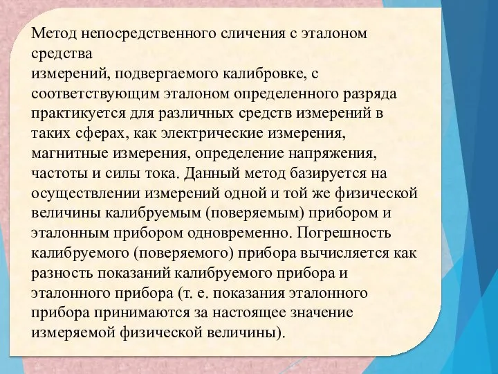 Метод непосредственного сличения с эталоном средства измерений, подвергаемого калибровке, с соответствующим