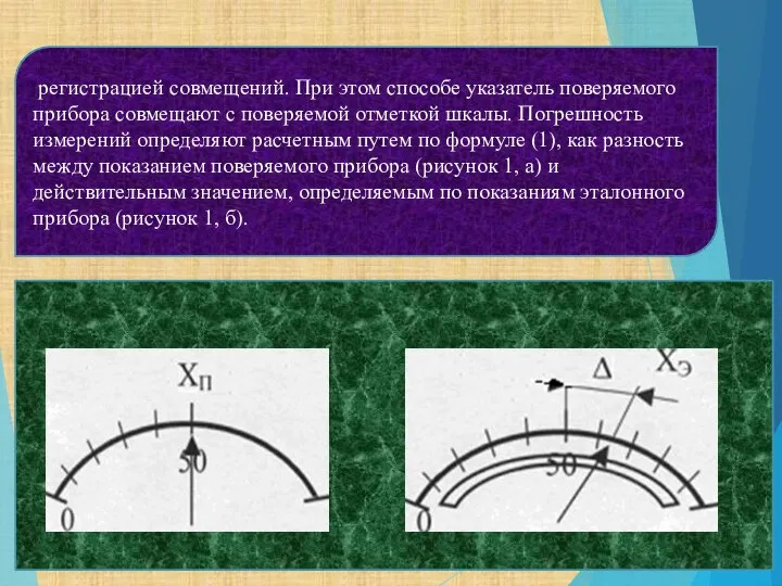 регистрацией совмещений. При этом способе указатель поверяемого прибора совмещают с поверяемой