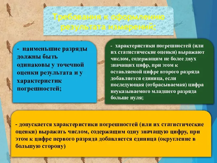 Требования к оформлению результата измерений: - наименьшие разряды должны быть одинаковы