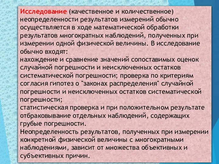 Исследование (качественное и количественное) неопределенности результатов измерений обычно осуществляется в ходе