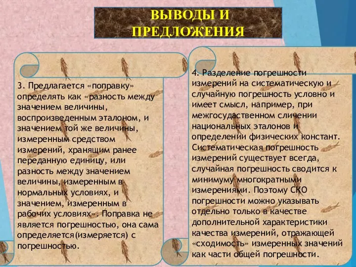 ВЫВОДЫ И ПРЕДЛОЖЕНИЯ 3. Предлагается «поправку» определять как «разность между значением