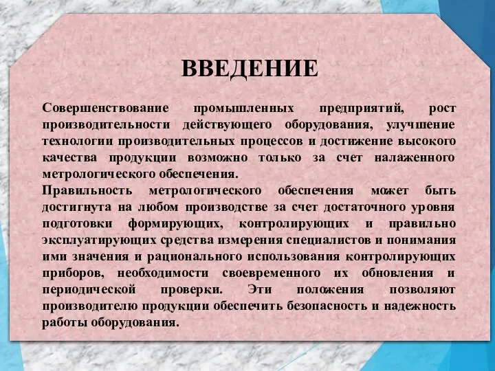 ВВЕДЕНИЕ Совершенствование промышленных предприятий, рост производительности действующего оборудования, улучшение технологии производительных