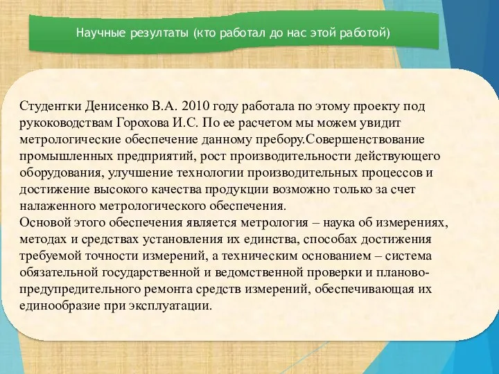 Научные резултаты (кто работал до нас этой работой) Студентки Денисенко В.А.