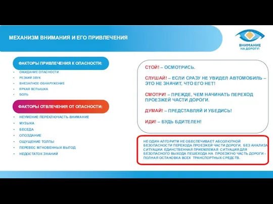 МЕХАНИЗМ ВНИМАНИЯ И ЕГО ПРИВЛЕЧЕНИЯ ФАКТОРЫ ОТВЛЕЧЕНИЯ ОТ ОПАСНОСТИ: ФАКТОРЫ ПРИВЛЕЧЕНИЯ