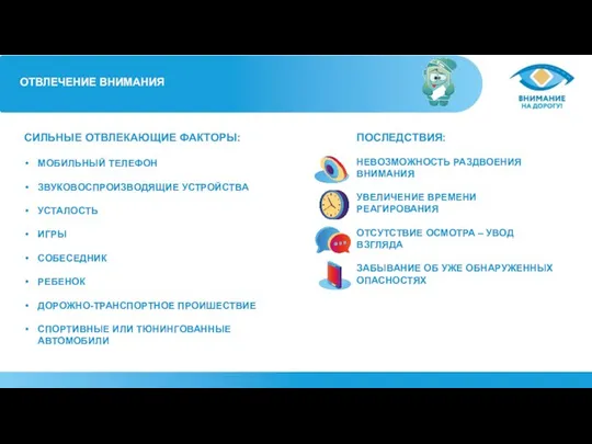 ОТВЛЕЧЕНИЕ ВНИМАНИЯ ПОСЛЕДСТВИЯ: НЕВОЗМОЖНОСТЬ РАЗДВОЕНИЯ ВНИМАНИЯ УВЕЛИЧЕНИЕ ВРЕМЕНИ РЕАГИРОВАНИЯ ОТСУТСТВИЕ ОСМОТРА