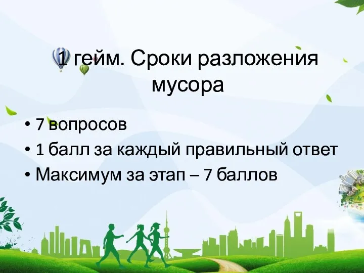 1 гейм. Сроки разложения мусора 7 вопросов 1 балл за каждый