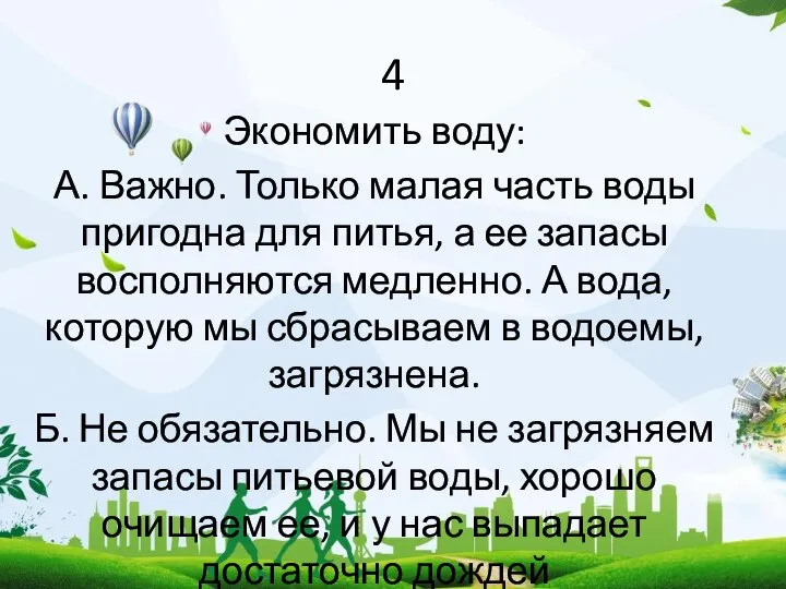 4 Экономить воду: А. Важно. Только малая часть воды пригодна для