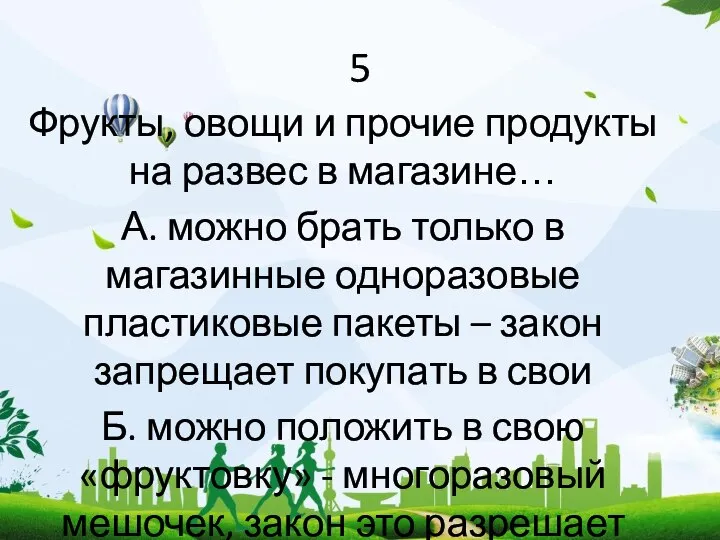 5 Фрукты, овощи и прочие продукты на развес в магазине… А.